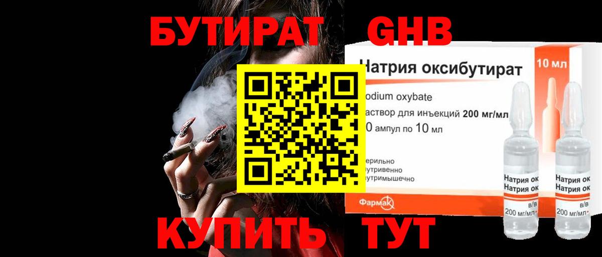 Бутират GHB  Вход с VPN  Спасск-Дальний 