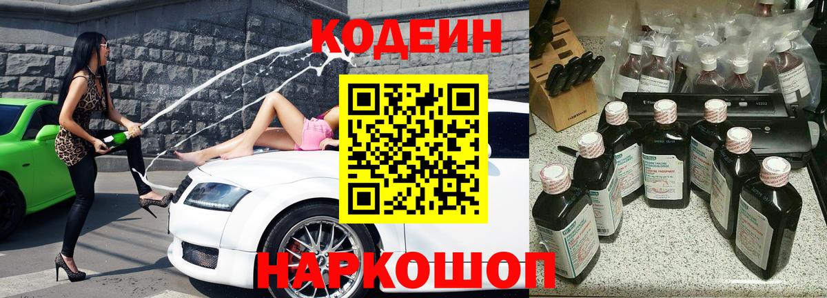Кодеин Purple Drank Спасск-Дальний